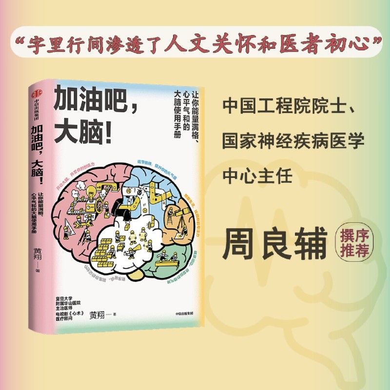 新华书店加油吧大脑中国工程院院士周良辅撰序推荐黄翔著教你解决日常生活中的40多个大脑健康问题-封面