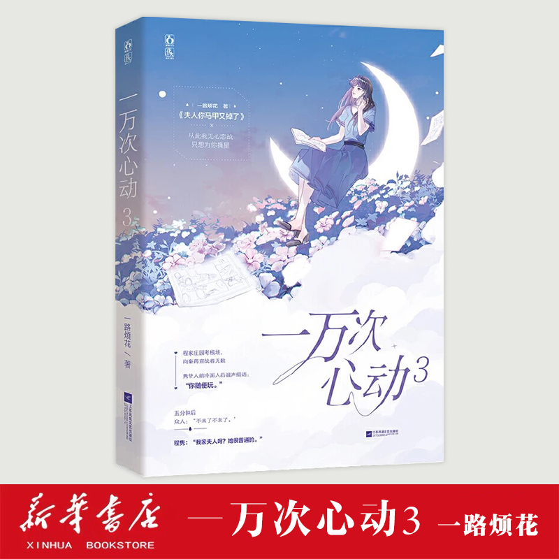 新华书店官网一万次心动(3)一路烦花著 原名《夫人你马甲又掉了》秦苒程隽 红袖潇湘文学花火都市青春言情小说畅销书正版书籍