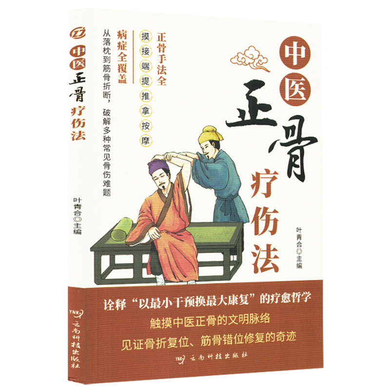 中医正骨疗伤法
