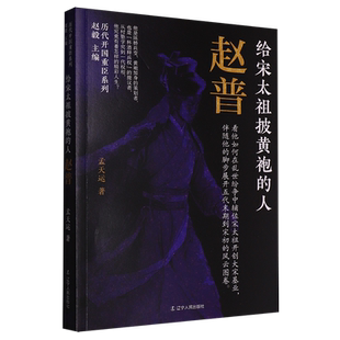 给宋太祖披黄袍 赵普 人