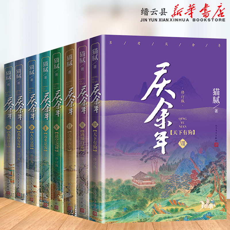 庆余年小说全套8册猫腻著【赠明信片26张+书签16张】张若昀李沁主演同名电视剧赘婿原著古代言情小说书籍新华书店正版包邮