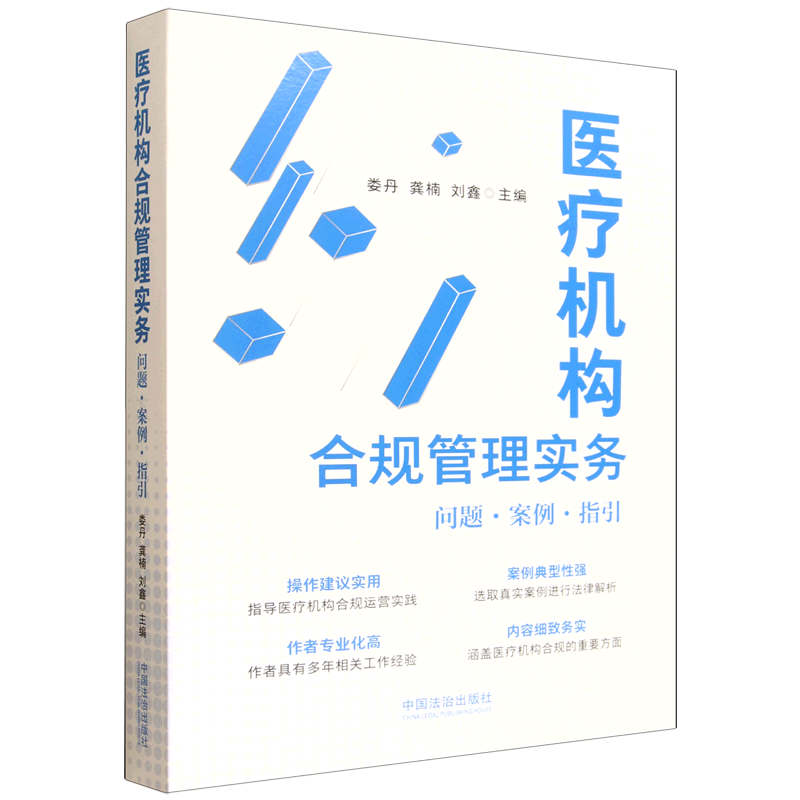 医疗机构合规管理实务:问题·案例·指引