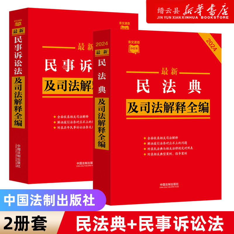 【2册】2024新版最新民法典+民事诉讼法及司法解释全编条文速查小红书民法典合同编通则法条律师法官法学生适用新华书店正版