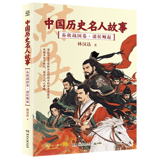 新华书店正版中国历史名人故事.春秋战国卷.诸侯崛起