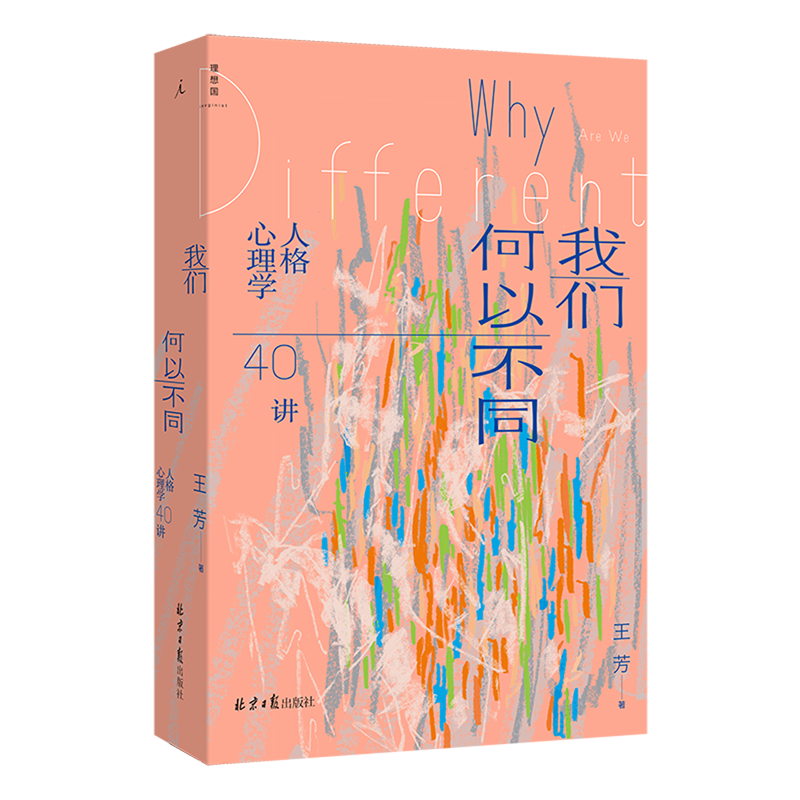 新华书店正版我们何以不同:人格心理学40讲