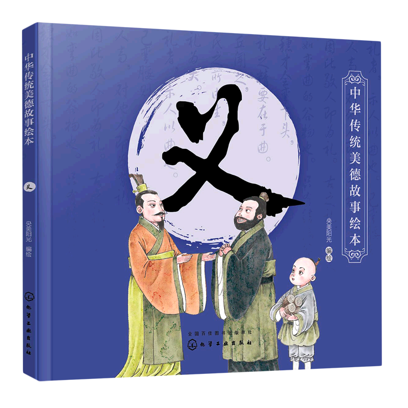 义/中华传统美德故事绘本
