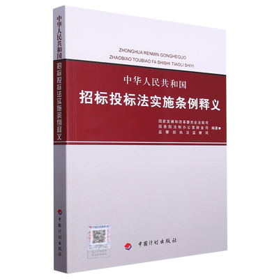 新华书店正版中华人民共和国招标投标法实施条例释义