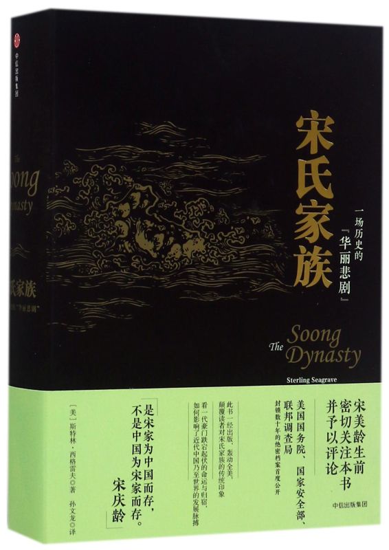 新华书店正版宋氏家族(一场历史的华丽悲剧)(精)