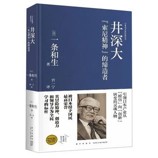 新华书店官网井深大(索尼精神的缔造者官方认定典藏版)(精)/日本企业家正版书籍