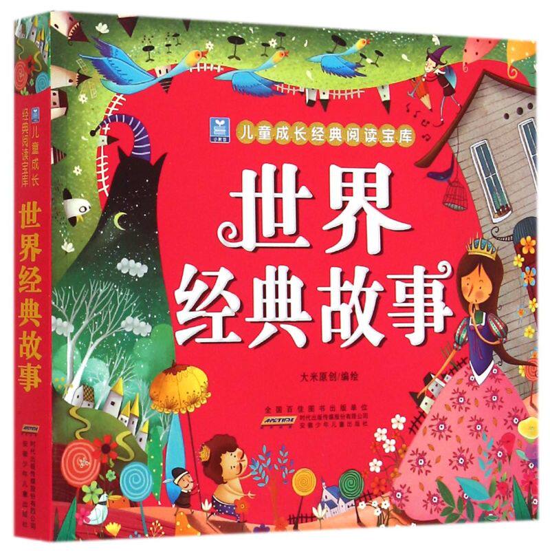 新华书店正版世界经典故事/小树苗儿童成长经典阅读宝库怎么样,好用不?