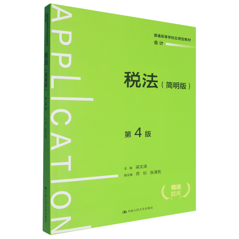 税法:简明版