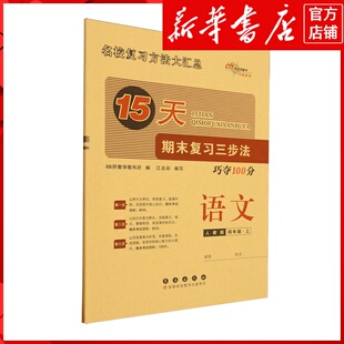 新华书店正版15天期末复习三步法:人教版.语文四年级上册