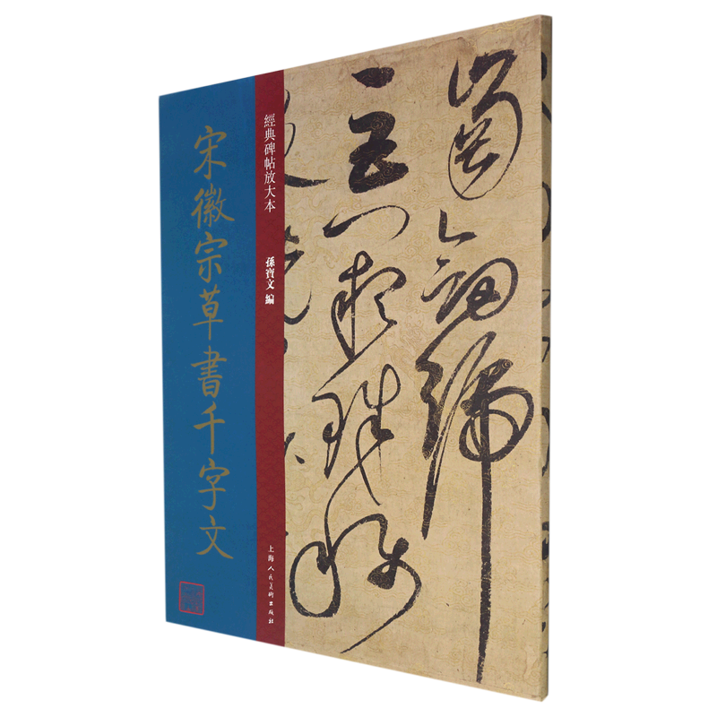 新华书店正版宋徽宗草书千字文/经典碑帖放大本