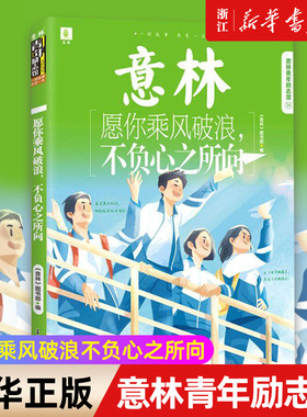 【新华书店正版】正版 愿你乘风破浪不负心之所向 青年励志馆34卷 青少年文学 初高中课外读物 积累素材