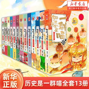 新华书店正版如果历史是一群喵 1-13册任选 肥志历史喵系列全套13册乱世三国夏商西周春秋战国肥志漫画古代历史书