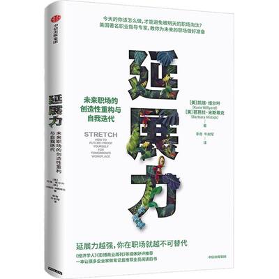 新华书店正版延展力:未来职场的创造性重构与自我迭代