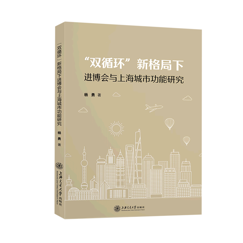 新华书店双循环新格局下进博会与上海城市功能研究