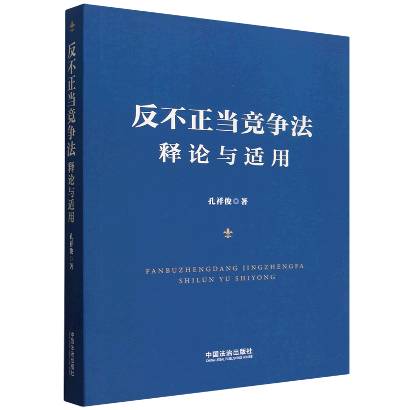 反不正当竞争法释论与适用