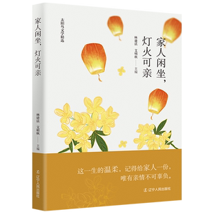 新华书店正版 太阳鸟文学精选 家人闲坐灯火可亲