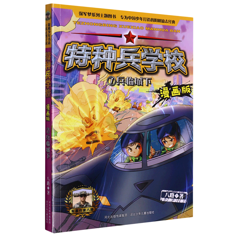 新华书店正版特种兵学校(漫画版7兵临城下)