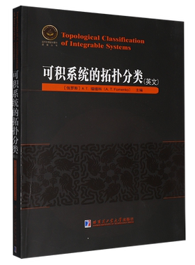 可积系统的拓扑分类=TopologicalClassification of Integrable Systems:英文...