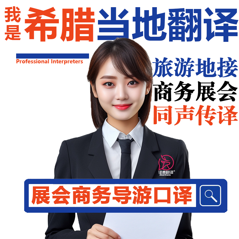 希腊圣托里尼伊拉克利翁展会导游地接商务翻译加急英语希腊语