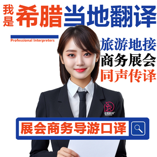 希腊圣托里尼伊拉克利翁展会导游地接商务翻译加急英语希腊语