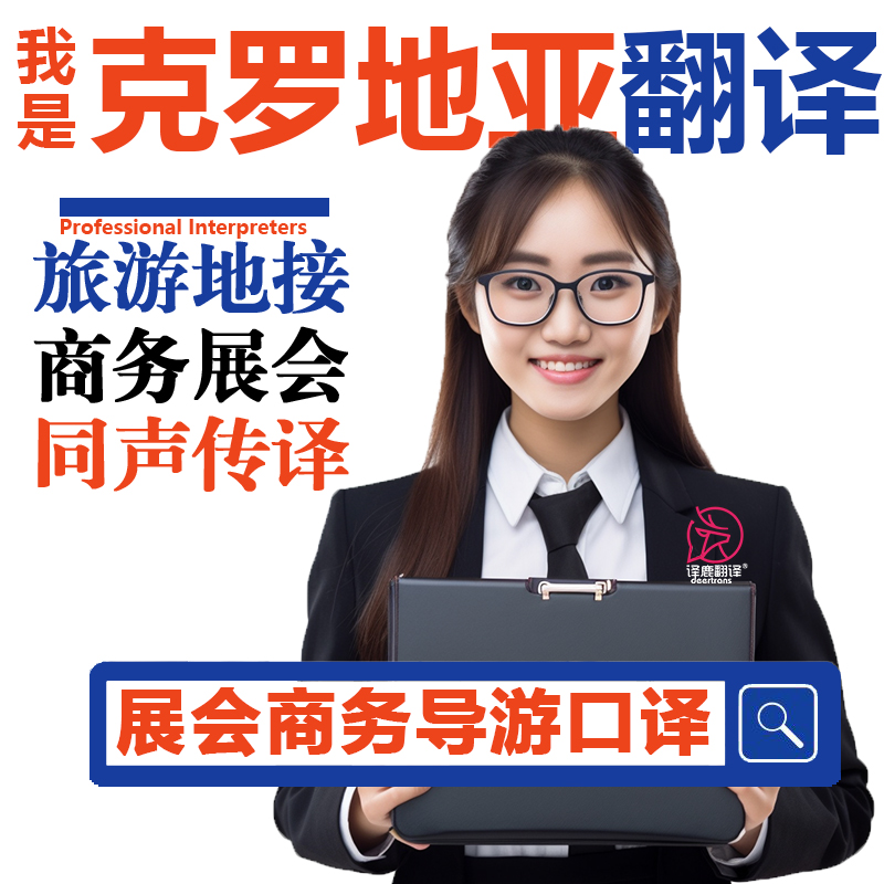 克罗地亚当地萨格勒布留学生导游宣誓翻译口译陪同同传加急