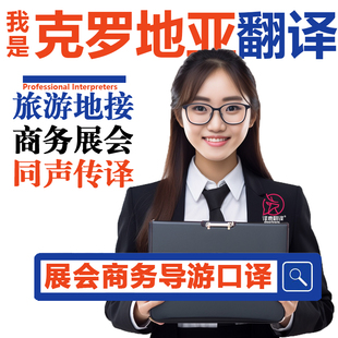 克罗地亚当地萨格勒布留学生导游宣誓翻译口译陪同同传加急