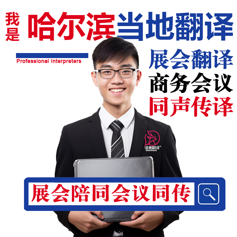 哈尔滨口译服务陪同翻译同声传译设备会展英语法语日西语人工加急