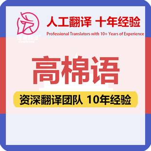 高棉语翻译中文中译高棉语合同文件证书工程资料笔译人工翻译加急