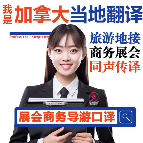 加拿大渥太华魁北克温哥华蒙特利尔导游同声传译翻译线上口译加急