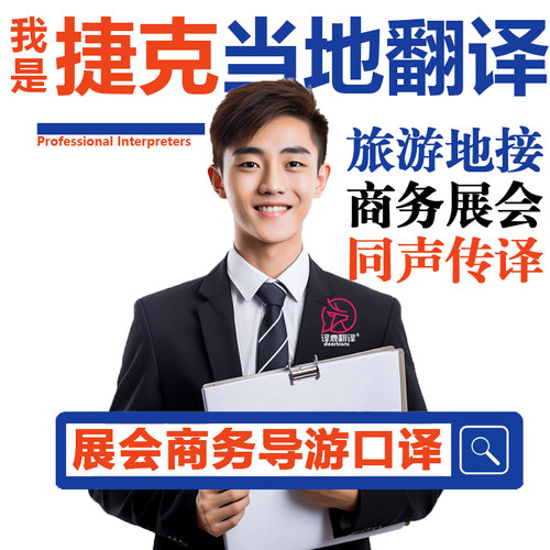 捷克布拉格俄斯特拉发奥洛穆茨展会导游地接商务翻译口译加急