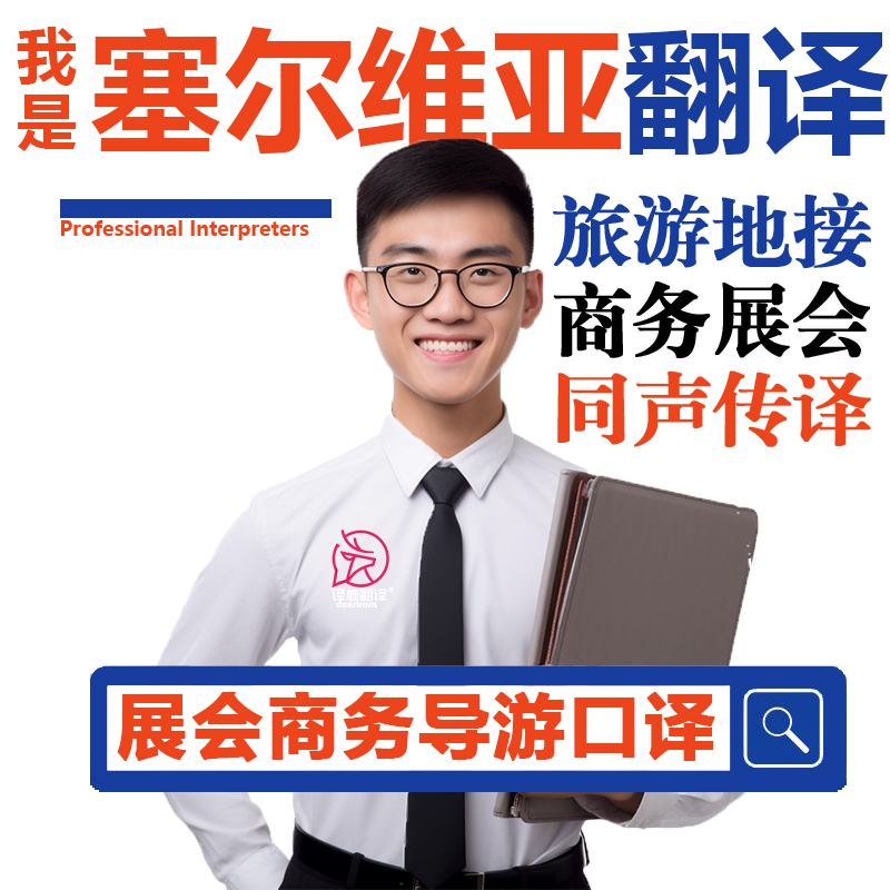 塞尔维亚贝尔格莱德尼什展会导游地接商务翻译口译加急