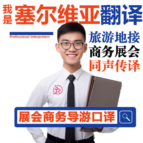 塞尔维亚贝尔格莱德尼什展会导游地接商务翻译口译加急