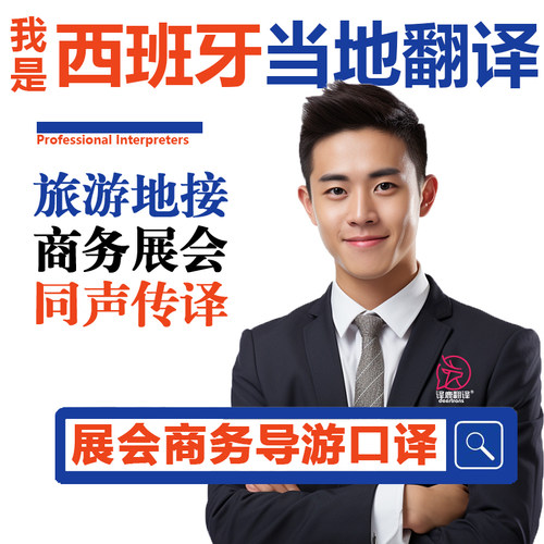 西班牙导游司机阿尔罕布拉宫圣家族大教堂塞城堡萨西班牙语翻译