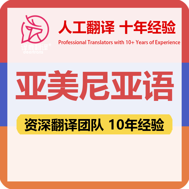 亚美尼亚语翻译中文中译亚美尼亚语合同文件证书资料笔译人工翻译