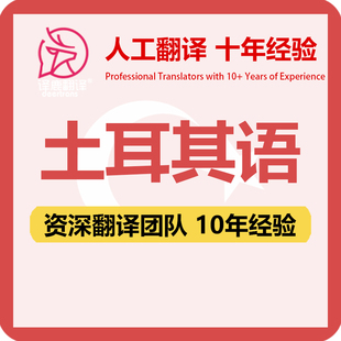 土耳其语翻译中文中译土耳其语合同文件证书工程资料笔译人工翻译