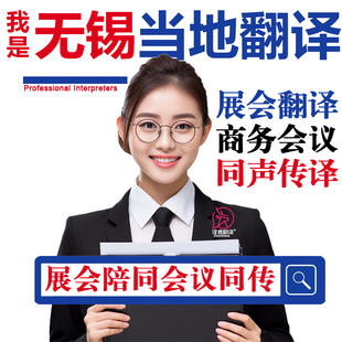 无锡口译服务陪同翻译同声传译设备会展英语法语日语西语人工加急