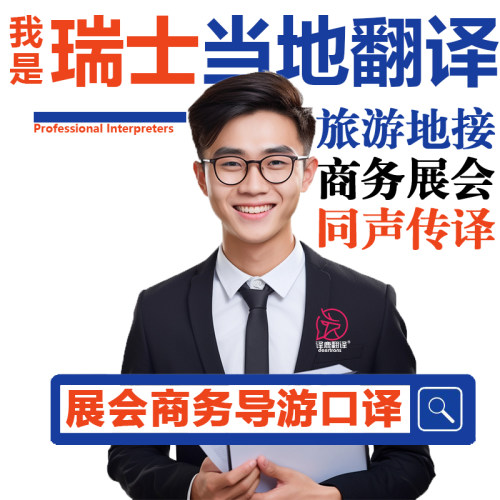 瑞士日内瓦巴塞尔展会导游地接商务翻译口译英语加急同声传译
