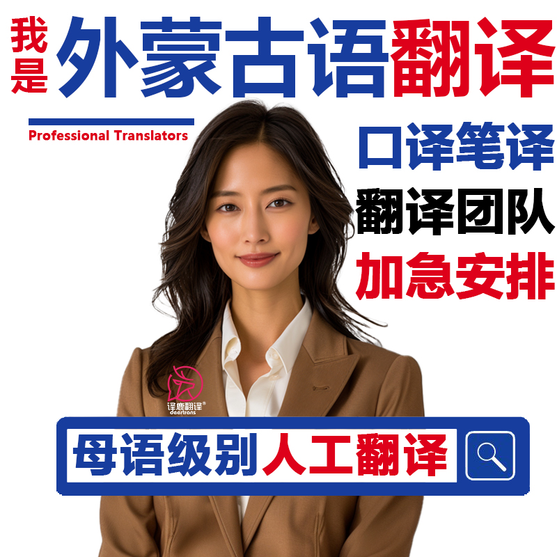 蒙文翻译蒙语翻译蒙汉互译汉蒙口译同声传译印章排版加急