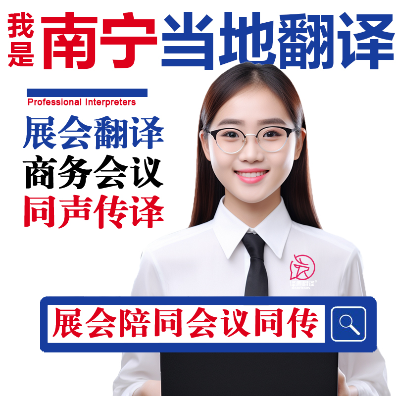 南宁口译服务陪同翻译同声传译设备会展英语法语日语西语人工加急