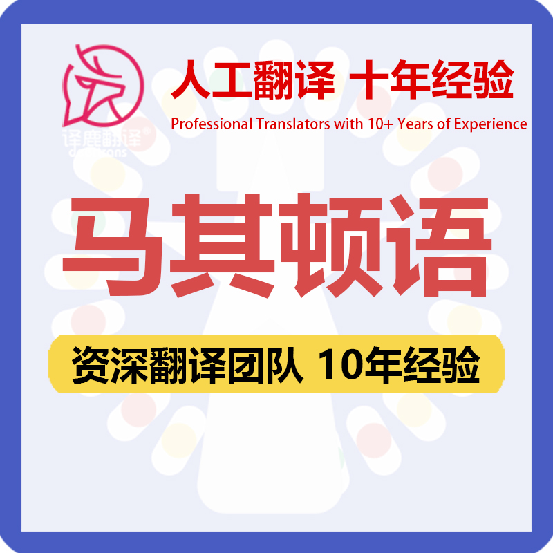 马其顿语翻译中文中译马其顿语合同文件证书资料笔译人工翻译加急