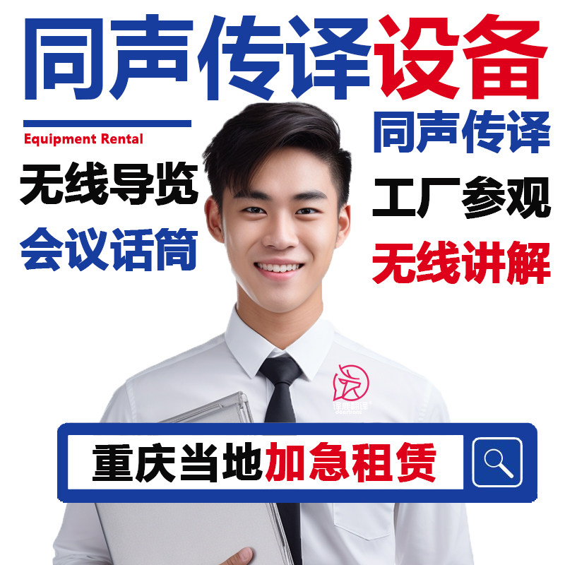 重庆当地英语日语同声传译无线话筒电话口译同传设备租赁现场速记