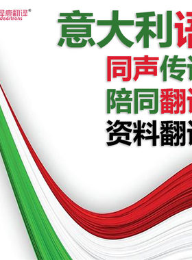 意大利语翻译服务|文件笔译留学材料|电话口译同声传译加急