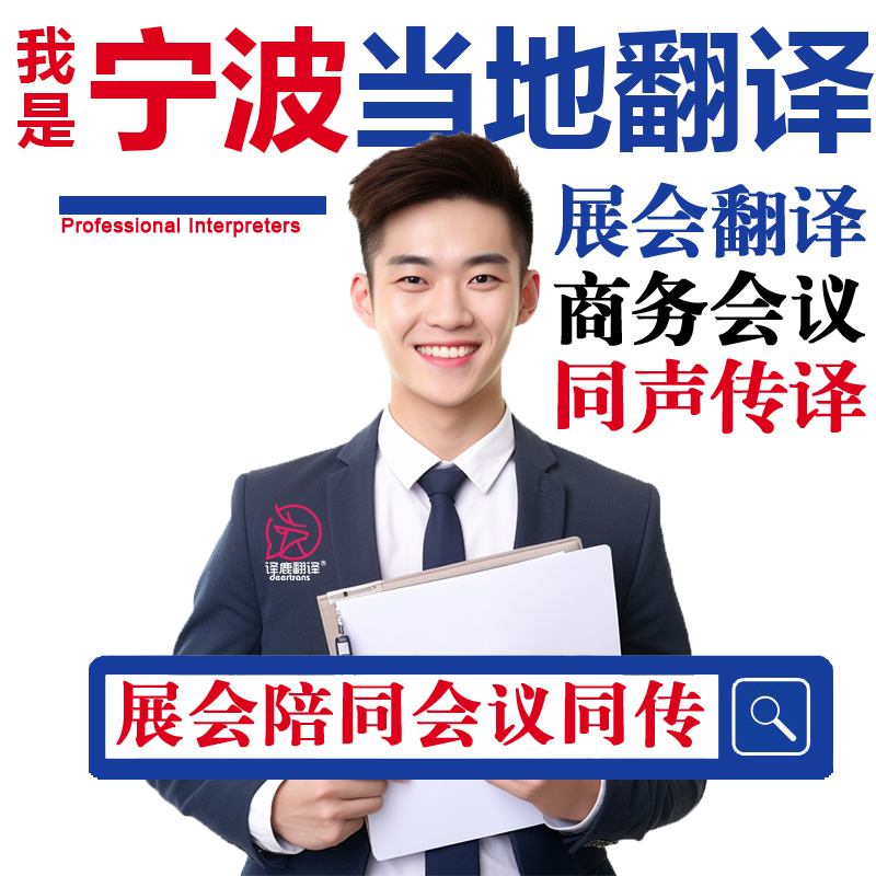宁波口译服务陪同翻译同声传译设备会展英语法语日语西语人工加急