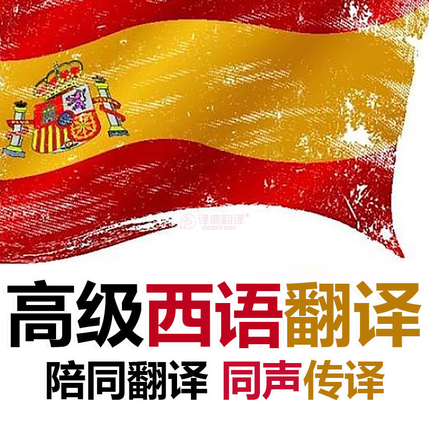 加急西班牙语翻译公司服务|同声传译|口译|同传设备租赁