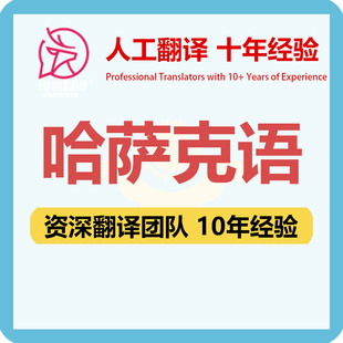 哈萨克语翻译中文中译哈萨克语合同文件证书工程资料笔译人工翻译