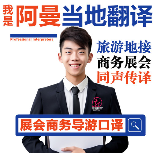 阿曼当地马斯喀特自由行阿拉伯语英语导游地接商务翻译口译加急