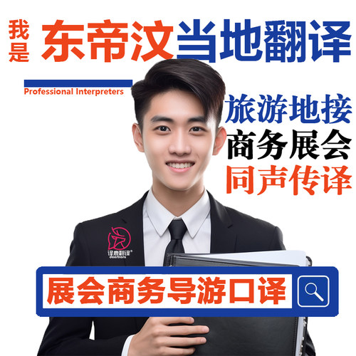 东帝汶帝力当地留学生行地陪展会导游地接宣誓翻译加急